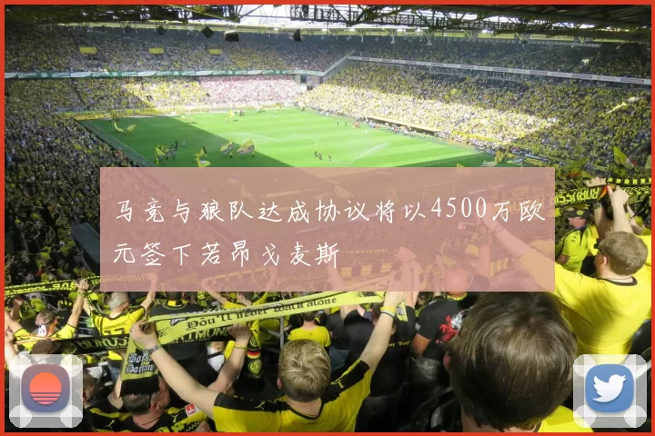 马竞与狼队达成协议将以4500万欧元签下若昂戈麦斯