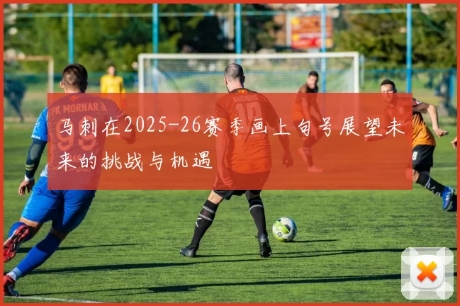 马刺在2025-26赛季画上句号展望未来的挑战与机遇