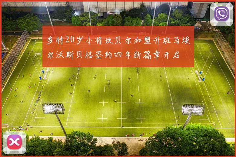 多特20岁小将坎贝尔加盟升班马埃尔沃斯贝格签约四年新篇章开启