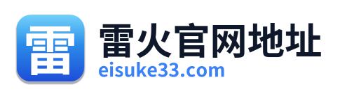 雷火官网地址